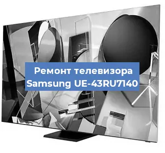Замена светодиодной подсветки на телевизоре Samsung UE-43RU7140 в Челябинске